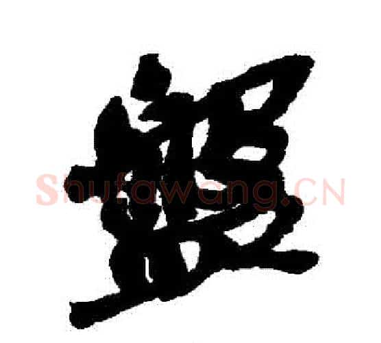 盤字吴昌硕毛笔行书书法写法,摘自吴昌硕毛笔行书书法作品