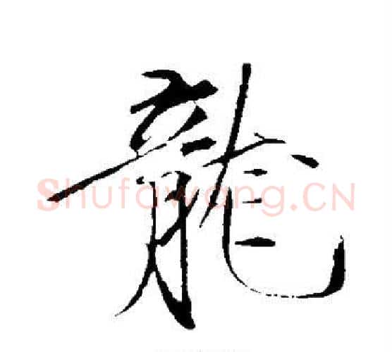 龙字赵佶毛笔行书书法写法,摘自赵佶毛笔行书书法作品