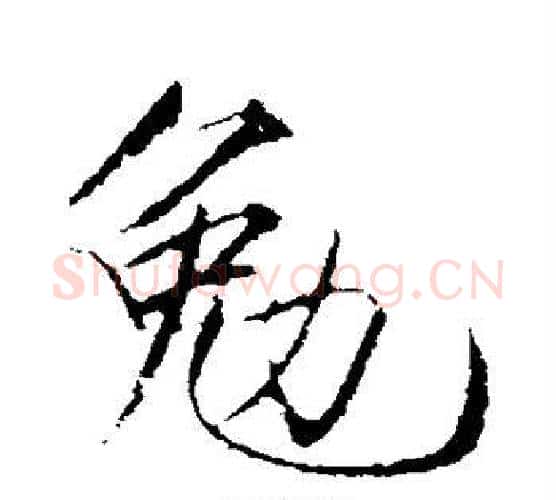 勉字赵佶毛笔行书书法写法,摘自赵佶毛笔行书书法作品
