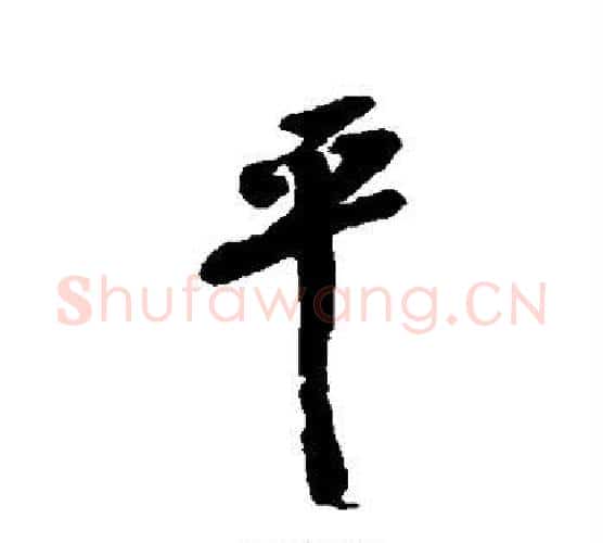 平字吴昌硕毛笔行书书法写法,摘自吴昌硕毛笔行书书法作品