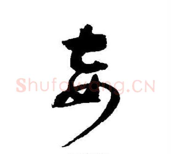 妾字赵佶毛笔行书书法写法,摘自赵佶毛笔行书书法作品