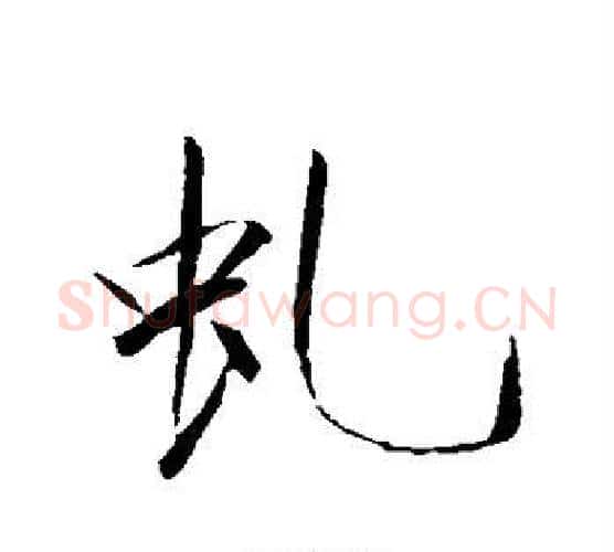 虬字赵佶毛笔行书书法写法,摘自赵佶毛笔行书书法作品