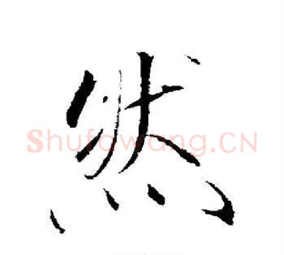 然字赵佶毛笔行书书法写法,摘自赵佶毛笔行书书法作品