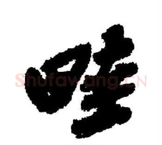 畦字吴昌硕毛笔行书书法写法,摘自吴昌硕毛笔行书书法作品