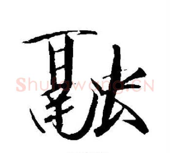 融字赵佶毛笔行书书法写法,摘自赵佶毛笔行书书法作品