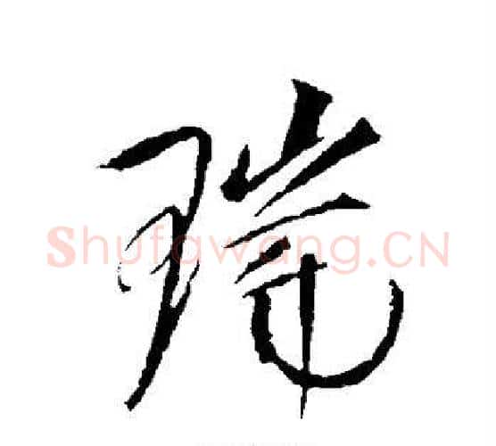 瑞字赵佶毛笔行书书法写法,摘自赵佶毛笔行书书法作品