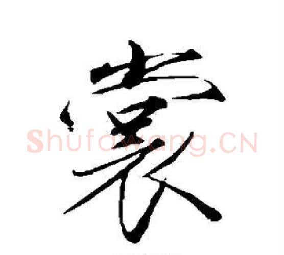裳字赵佶毛笔行书书法写法,摘自赵佶毛笔行书书法作品