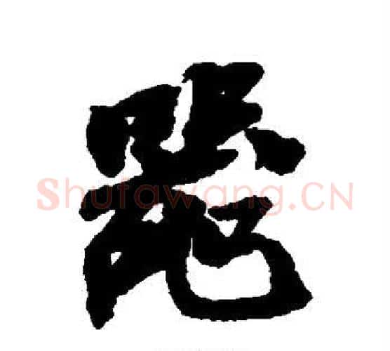 器字吴昌硕毛笔行书书法写法,摘自吴昌硕毛笔行书书法作品
