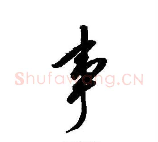 事字赵佶毛笔行书书法写法,摘自赵佶毛笔行书书法作品