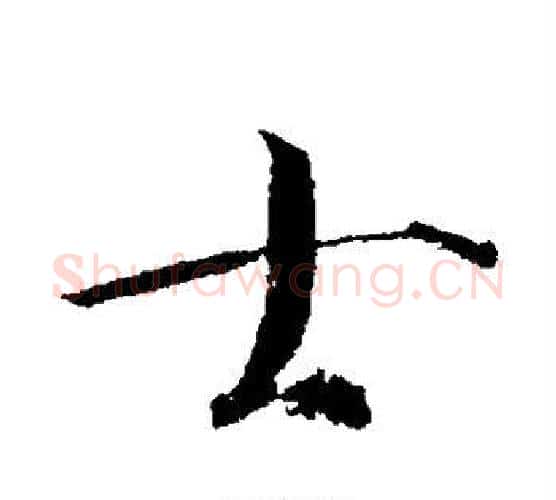 士字赵佶毛笔行书书法写法,摘自赵佶毛笔行书书法作品