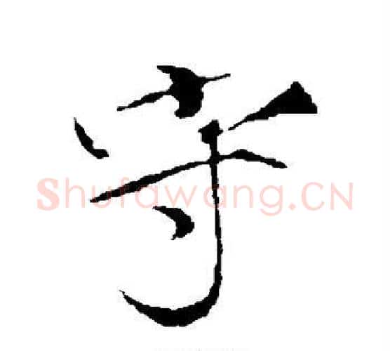 守字赵佶毛笔行书书法写法,摘自赵佶毛笔行书书法作品