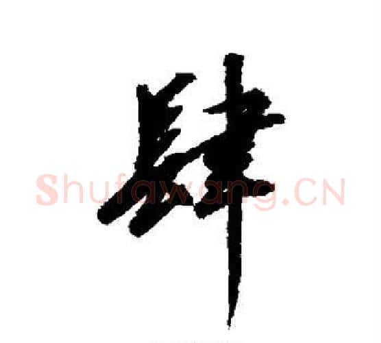 肆字赵佶毛笔行书书法写法,摘自赵佶毛笔行书书法作品
