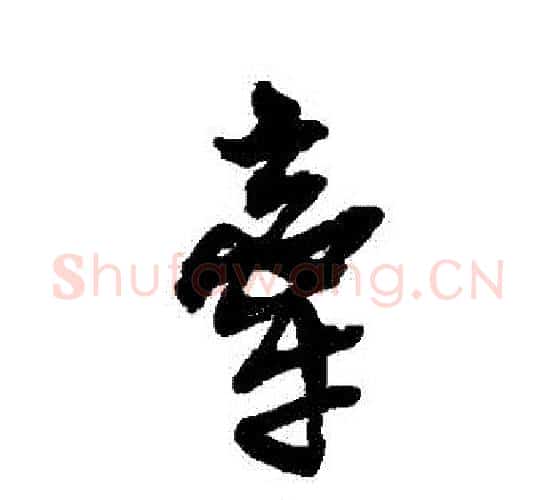 牽字吴昌硕毛笔行书书法写法,摘自吴昌硕毛笔行书书法作品