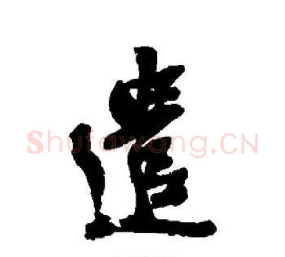 遣字吴昌硕毛笔行书书法写法,摘自吴昌硕毛笔行书书法作品