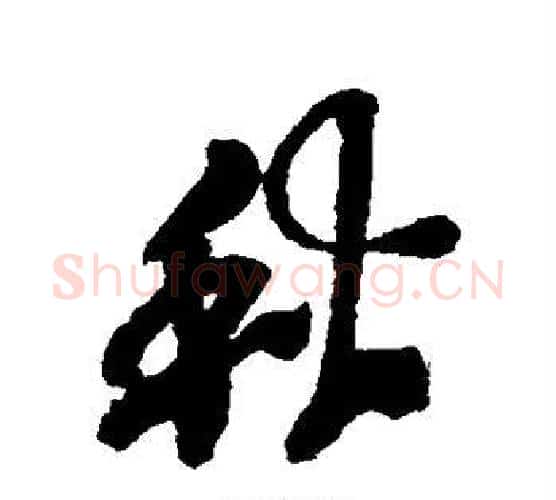 秋字吴昌硕毛笔行书书法写法,摘自吴昌硕毛笔行书书法作品