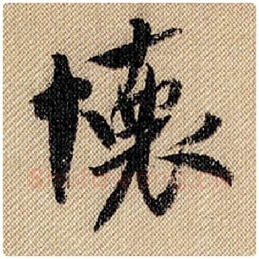 米芾毛笔行书怀字的写法,摘自米芾书法作品蜀素帖