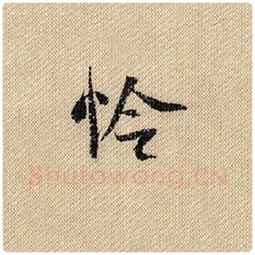 米芾毛笔行书怜字的写法,摘自米芾书法作品蜀素帖