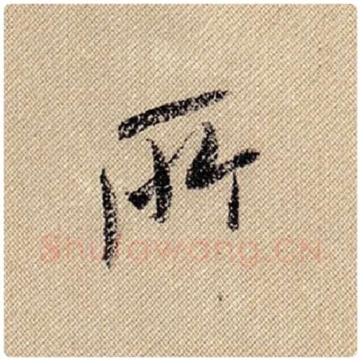 米芾毛笔行书所字的写法,摘自米芾书法作品蜀素帖