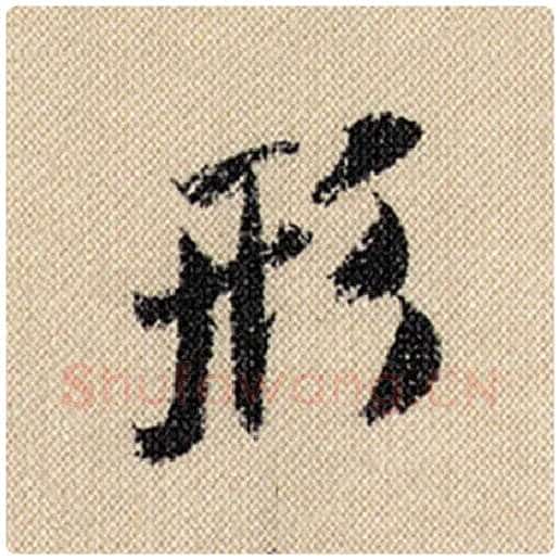 米芾毛笔行书形字的写法,摘自米芾书法作品蜀素帖