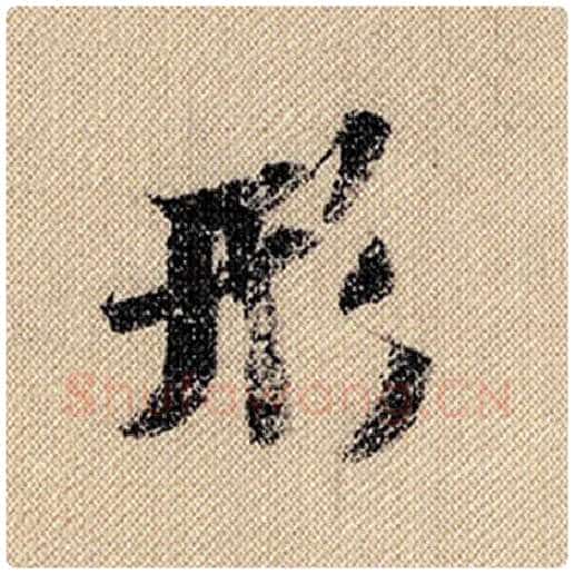 米芾毛笔行书形字的写法,摘自米芾书法作品蜀素帖