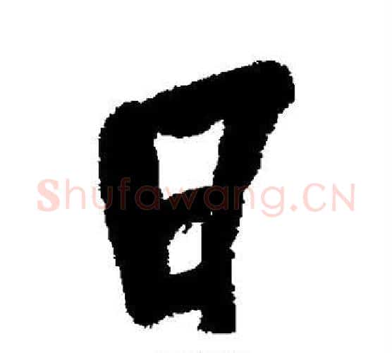日字吴昌硕毛笔行书书法写法,摘自吴昌硕毛笔行书书法作品