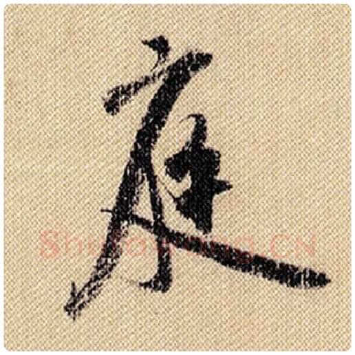 米芾毛笔行书庭字的写法,摘自米芾书法作品蜀素帖