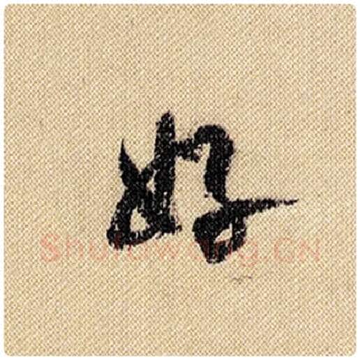 米芾毛笔行书好字的写法,摘自米芾书法作品蜀素帖
