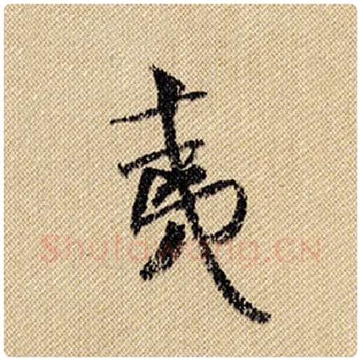 米芾毛笔行书夷字的写法,摘自米芾书法作品蜀素帖