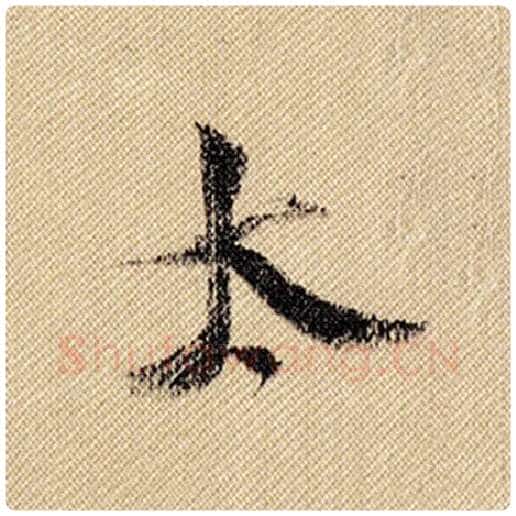 米芾毛笔行书太字的写法,摘自米芾书法作品蜀素帖
