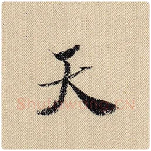 米芾毛笔行书天字的写法,摘自米芾书法作品蜀素帖