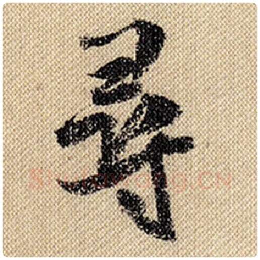 米芾毛笔行书寻字的写法,摘自米芾书法作品蜀素帖