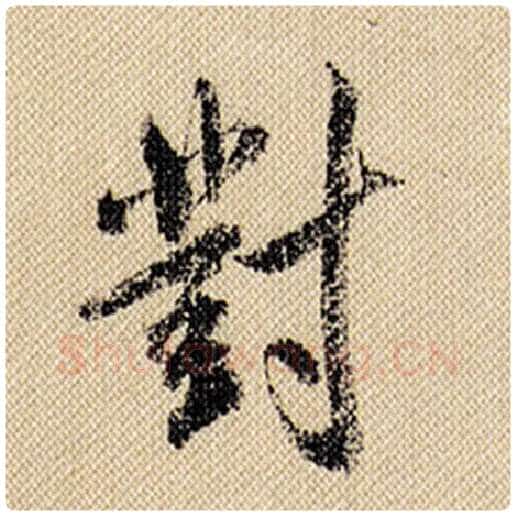 米芾毛笔行书对字的写法,摘自米芾书法作品蜀素帖