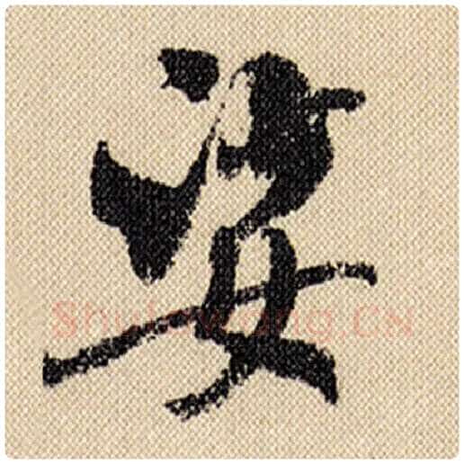 米芾毛笔行书娑字的写法,摘自米芾书法作品蜀素帖
