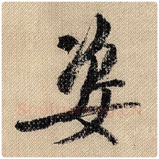 米芾毛笔行书姿字的写法,摘自米芾书法作品蜀素帖
