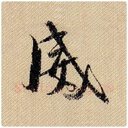 米芾毛笔行书威字的写法,摘自米芾书法作品蜀素帖