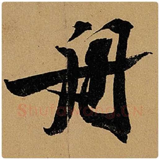苏轼毛笔行书舟字的写法,摘自苏轼书法作品黄州寒食诗帖