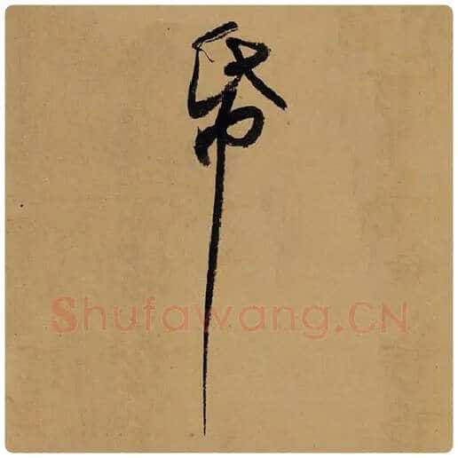 苏轼毛笔行书纸字的写法,摘自苏轼书法作品黄州寒食诗帖