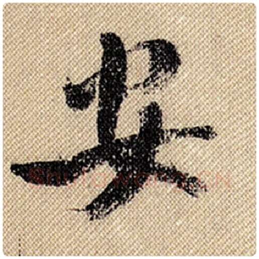 米芾毛笔行书安字的写法,摘自米芾书法作品蜀素帖