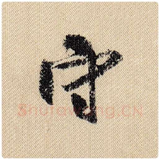 米芾毛笔行书守字的写法,摘自米芾书法作品蜀素帖