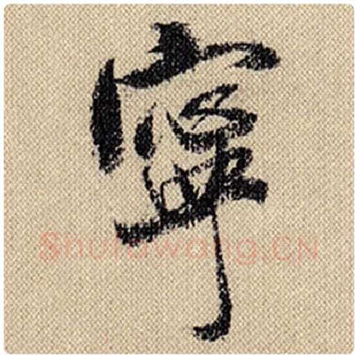 米芾毛笔行书宁字的写法,摘自米芾书法作品蜀素帖