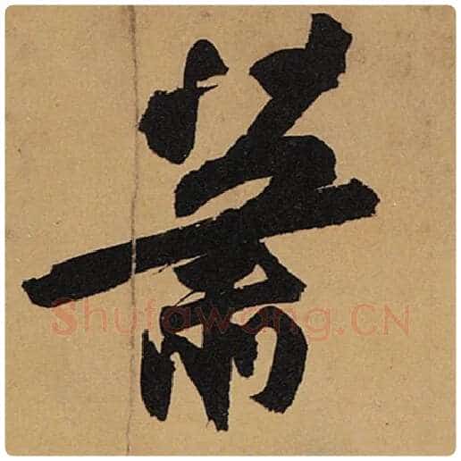 苏轼毛笔行书萧字的写法,摘自苏轼书法作品黄州寒食诗帖