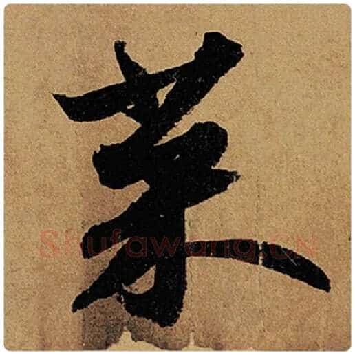 苏轼毛笔行书菜字的写法,摘自苏轼书法作品黄州寒食诗帖