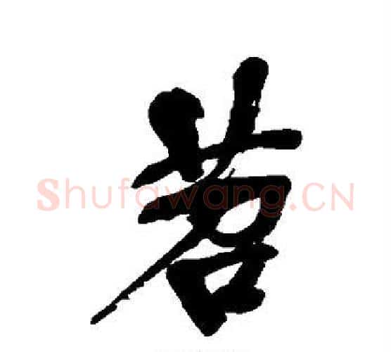 苕字吴昌硕毛笔行书书法写法,摘自吴昌硕毛笔行书书法作品
