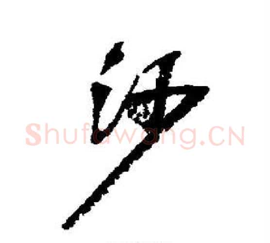 沙字吴昌硕毛笔行书书法写法,摘自吴昌硕毛笔行书书法作品