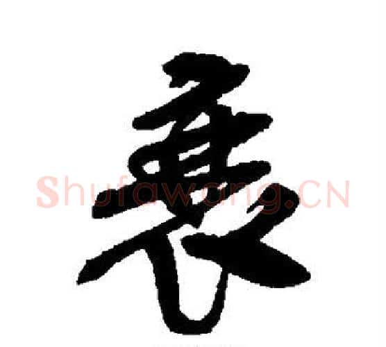 衰字吴昌硕毛笔行书书法写法,摘自吴昌硕毛笔行书书法作品