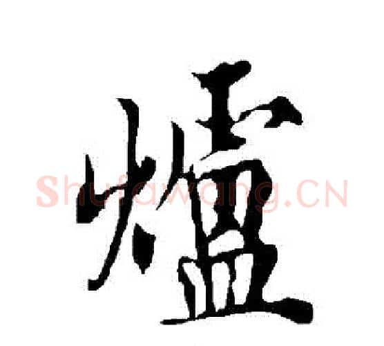 爐字欧阳询毛笔行书写法,摘自欧阳询毛笔行书作品