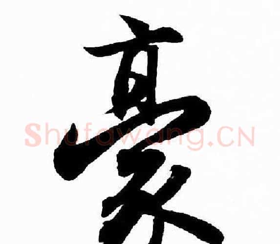 豪字赵孟頫毛笔行书写法,摘自赵孟頫毛笔行书作品