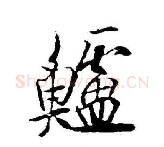 鱸字欧阳询毛笔行书写法,摘自欧阳询毛笔行书作品