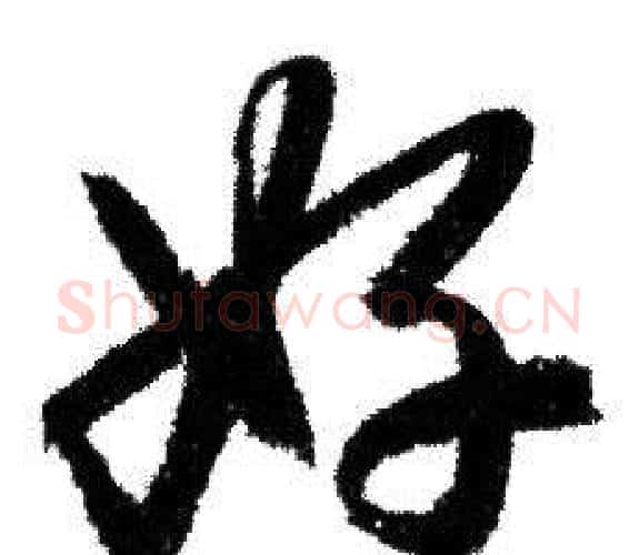 好字赵孟頫毛笔行书写法,摘自赵孟頫毛笔行书作品