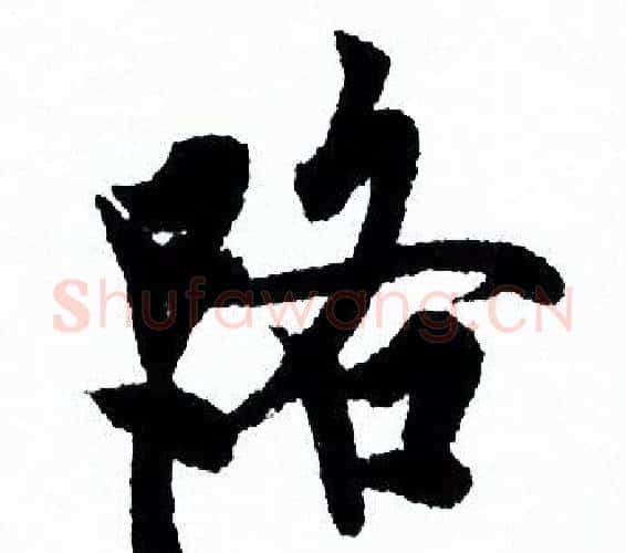 路字欧阳询毛笔行书写法,摘自欧阳询毛笔行书作品